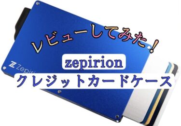 【悲報】zepirion クレジットカードケースのレビュー・感想【結論：思ってたのと違う】