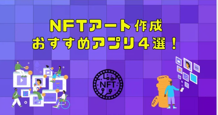 NFTアートが作れるアプリ４選【NFTクリエイターの僕が紹介！】