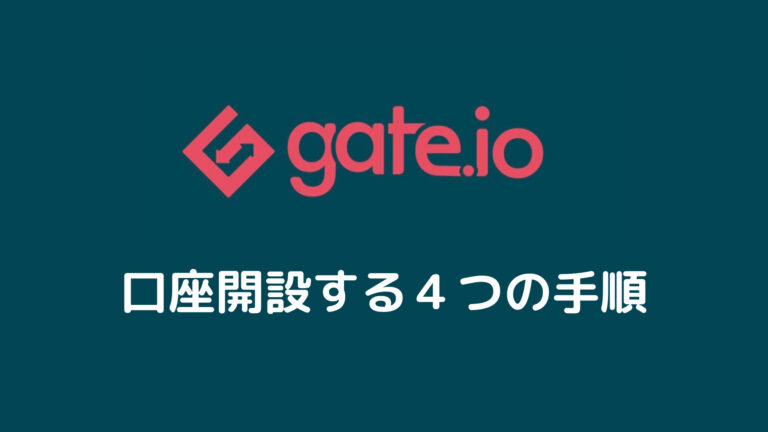 【完全無料】Gate.io で口座開設する４つの手順【使い方も解説】