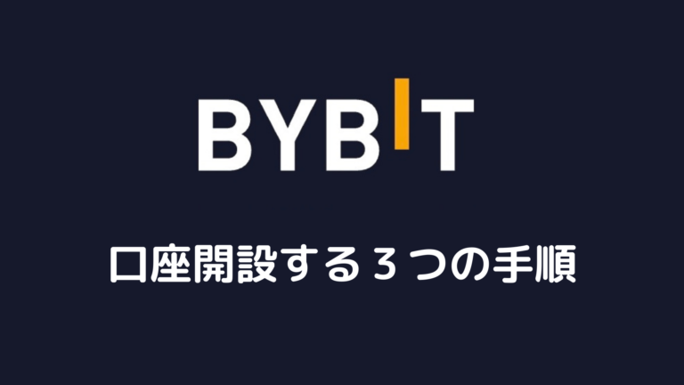【超簡単】Bybit（バイビット）の口座開設方法【キャンペーンあり】