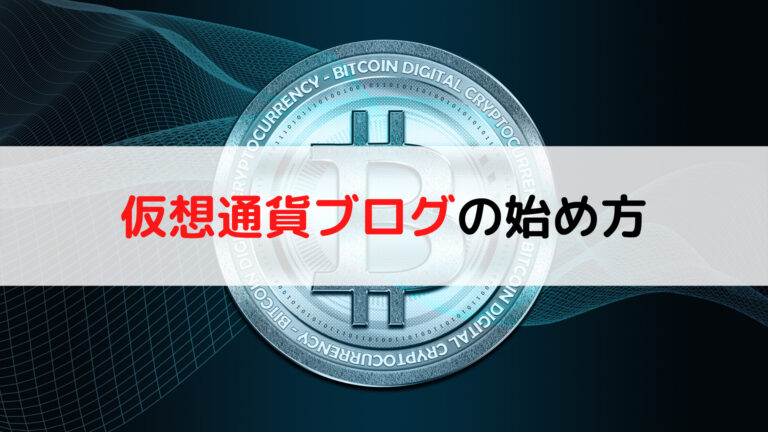 【初心者必見】仮想通貨ブログの始め方【月４０万稼いだ体験談から語る】