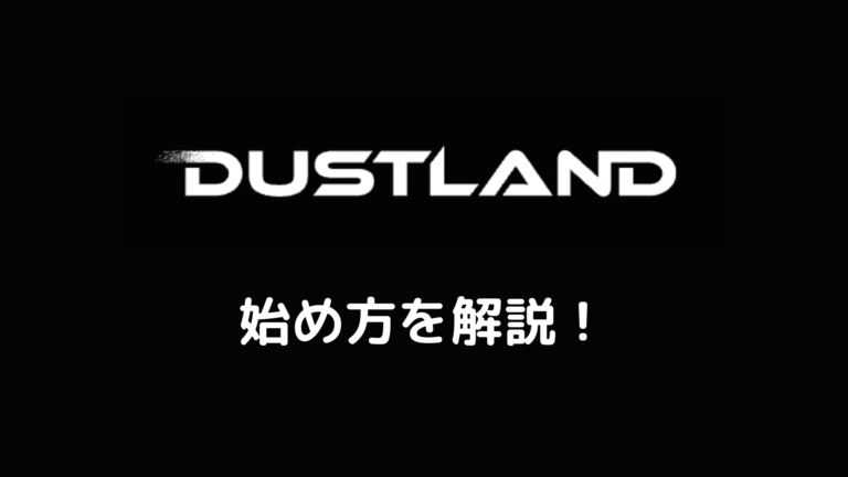 【簡単】Dustland（ダストランド）の始め方【新Move to Earn】