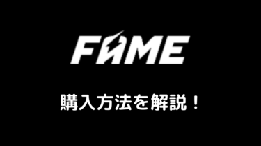 【仮想通貨】FAME MMAの買い方【分かりやすく解説】