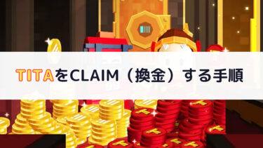 【簡単】TITAN HUNTERSのTITAを日本円に換金する手順【CLAIMの解説あり】