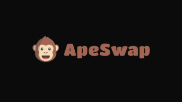 【初心者向け】ApeSwap（エイプスワップ）の使い方【始め方も解説】
