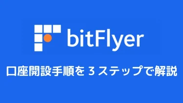 【簡単】bitflyer（ビットフライヤー）の口座開設手順【３ステップで解説】
