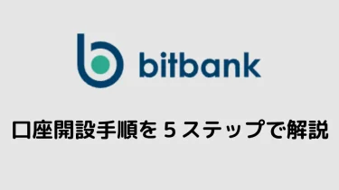 【簡単】bitbank（ビットバンク）で口座開設する手順【５ステップで解説】