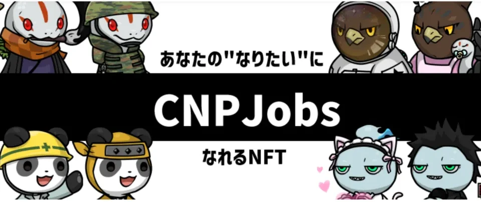 CNPJ（CNP Jobs）のレビュー