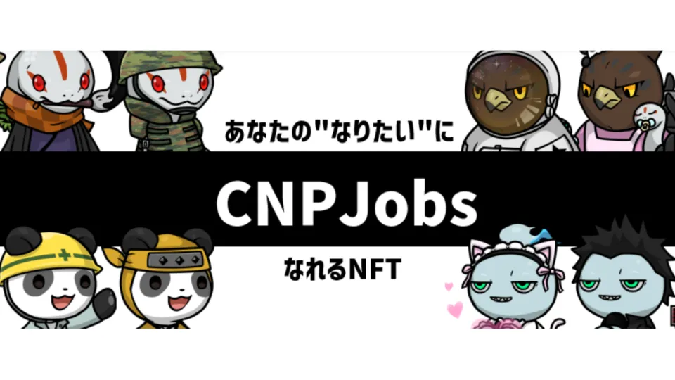 CNPJ（CNP Jobs）のレビュー