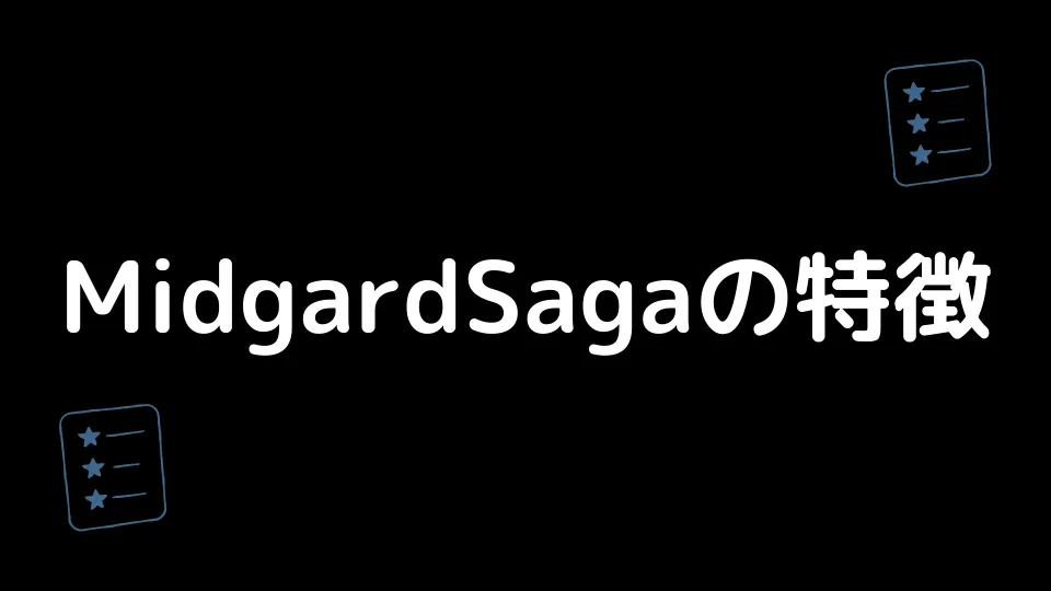 Midgardsagaの特徴