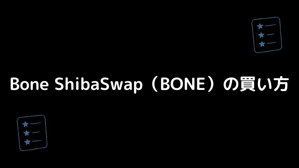 Bone ShibaSwap（BONE）の買い方