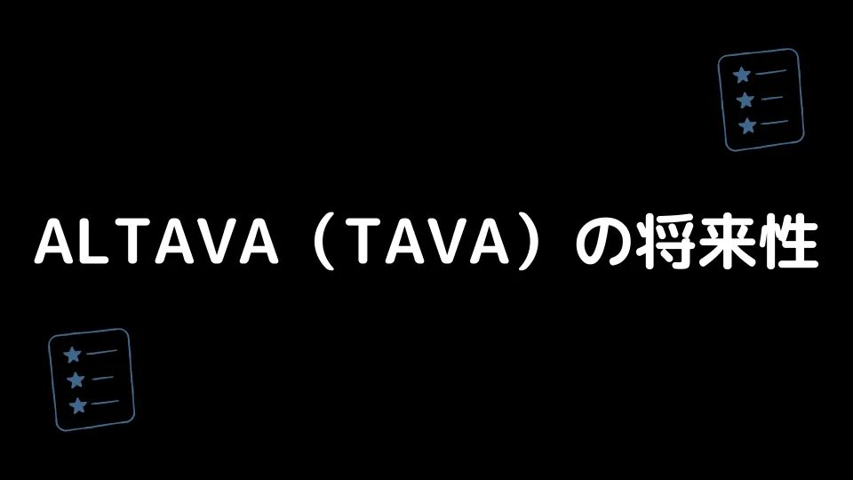 ALTAVA(TAVA)の将来性
