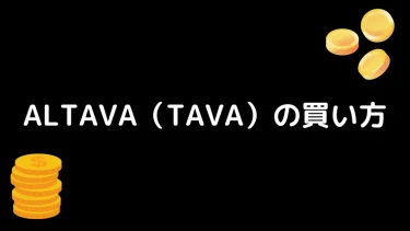 【仮想通貨】ALTAVA（TAVA）の買い方【特徴や将来性も解説】