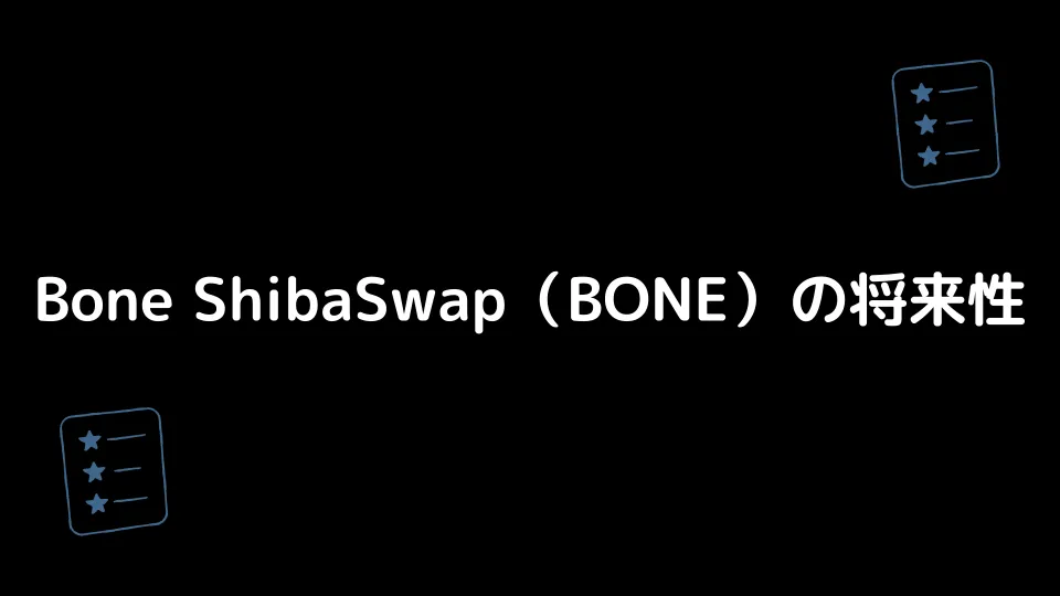 Bone ShibaSwap（BONE）の将来性