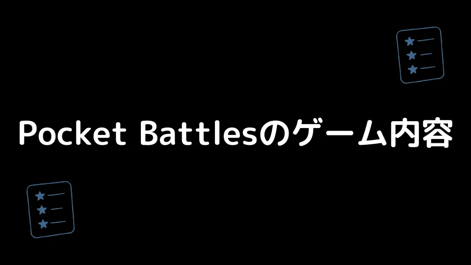 Pocket Battlesのゲーム内容