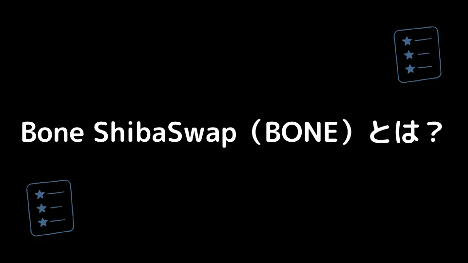 Bone ShibaSwap（BONE）とは？