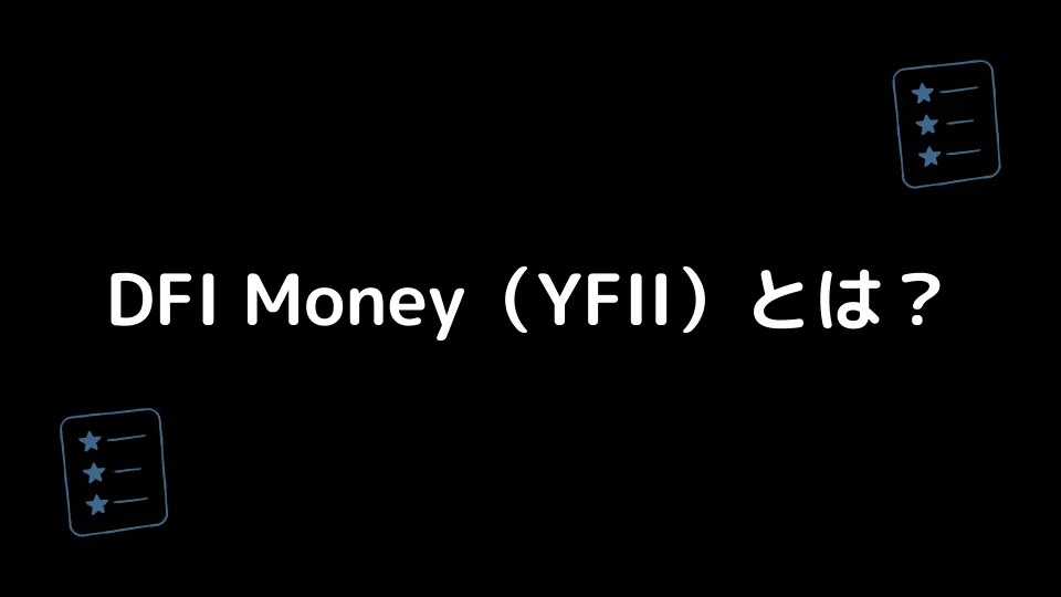 DFI Money（YFII）とは？