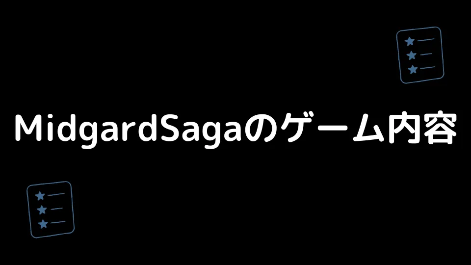 Midgardsagaのゲーム内容