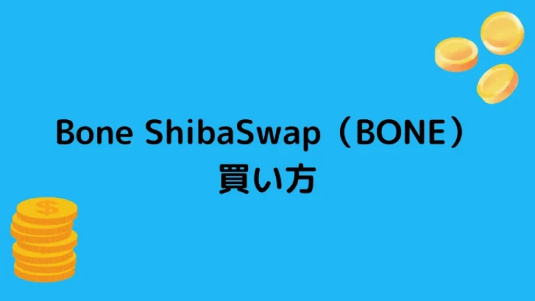 【仮想通貨】Bone ShibaSwap（BONE）の買い方【概要や将来性も解説】