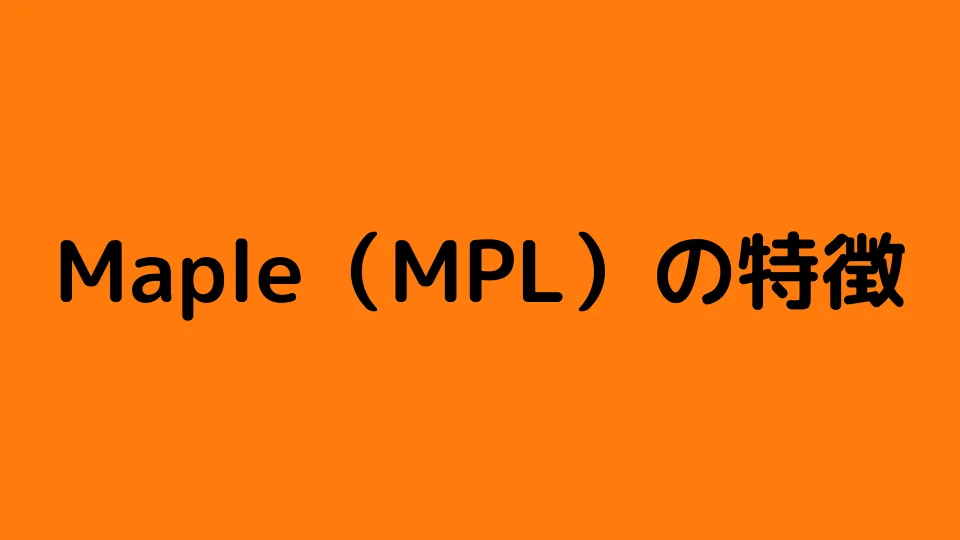 Maple(MPL)の特徴