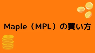 【仮想通貨】Maple（MPL）の買い方【特徴や将来性も解説】