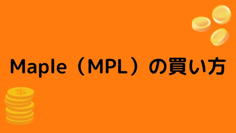 【仮想通貨】Maple（MPL）の買い方【特徴や将来性も解説】