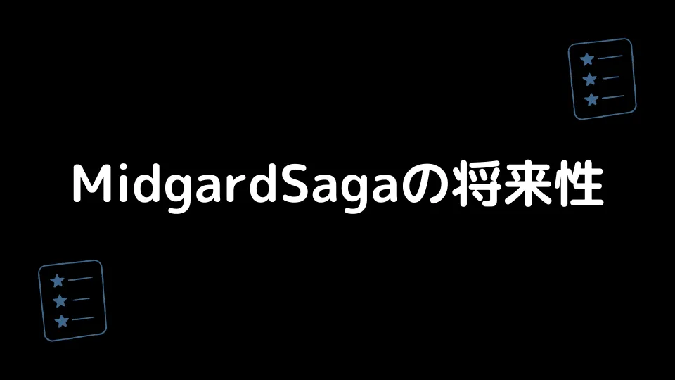 Midgardsagaの将来性