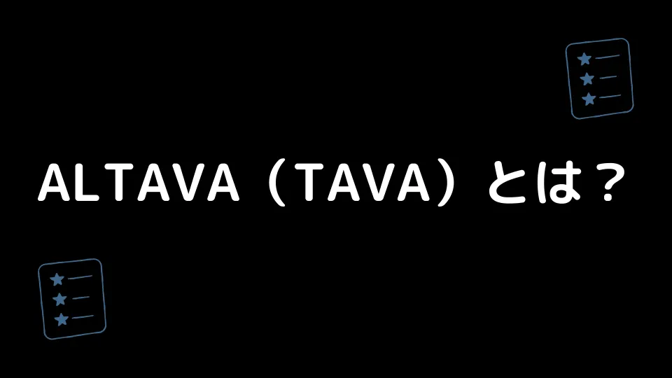 ALTAVA(TAVA)とは？