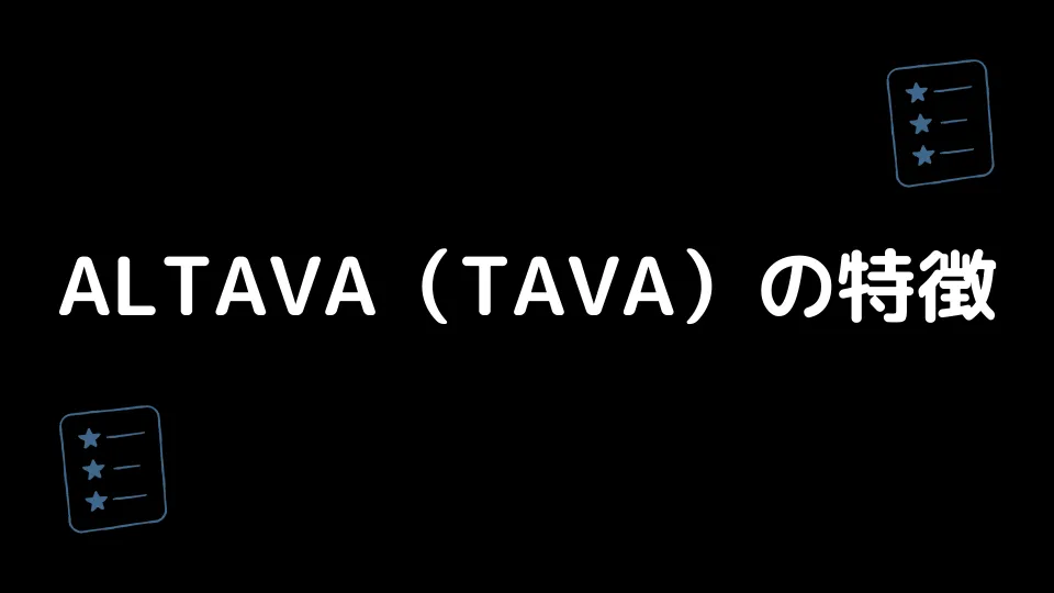 ALTAVA(TAVA)の特徴