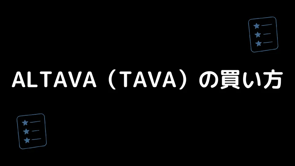 ALTAVA(TAVA)の買い方