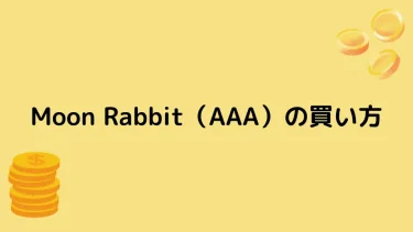 【仮想通貨】Moon Rabbit（AAA）とは？【買い方も合わせて解説】