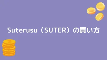 【仮想通貨】Suterusu（SUTER）の買い方【概要も合わせて解説】