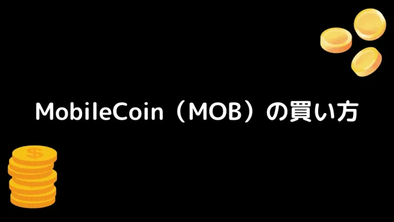 【仮想通貨】MobileCoin（MOB）とは？【買い方も合わせて解説】