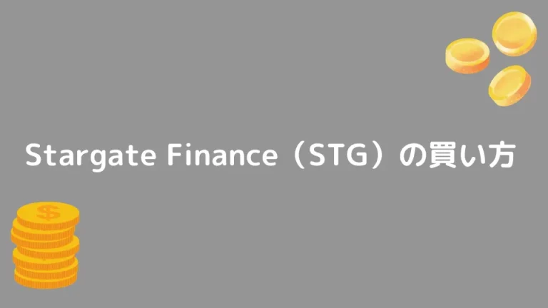 【仮想通貨】Stargate Finance（STG）の買い方【将来性も解説】