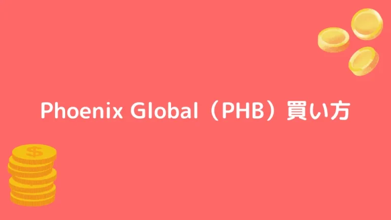 【仮想通貨】Phoenix Global（PHB）とは？【買い方も解説】