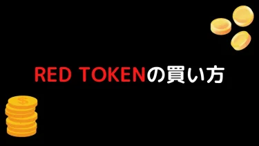 【仮想通貨】RED TOKEN（REDトークン）の買い方【将来性も解説】