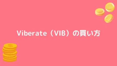 Viberate（VIB）の買い方
