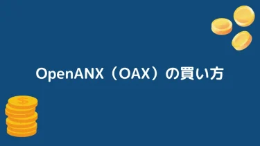 【仮想通貨】OpenANX（OAX）とは？【買い方も合わせて解説】
