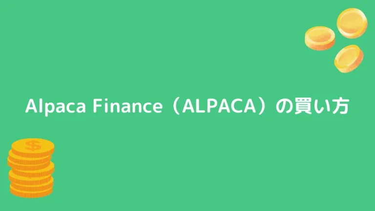 【仮想通貨】Alpaca Finance（ALPACA）の買い方【将来性も解説】