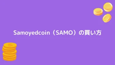 【仮想通貨】Samoyedcoin（SAMO）の買い方【将来性も解説】