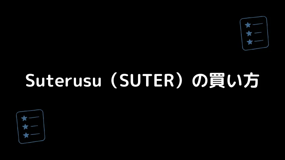 Suterusu（SUTER）の買い方
