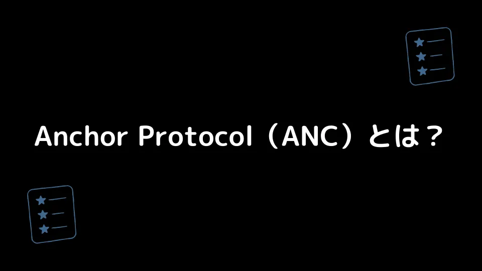 Anchor Protocol（ANC）