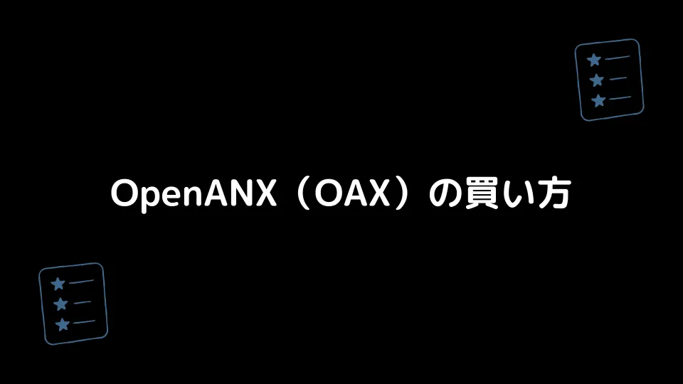 OpenANX（OAX）の買い方