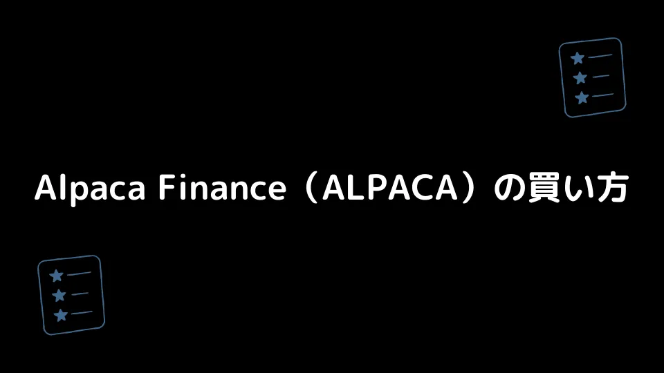 Alpaca Finance（ALPACA）の買い方