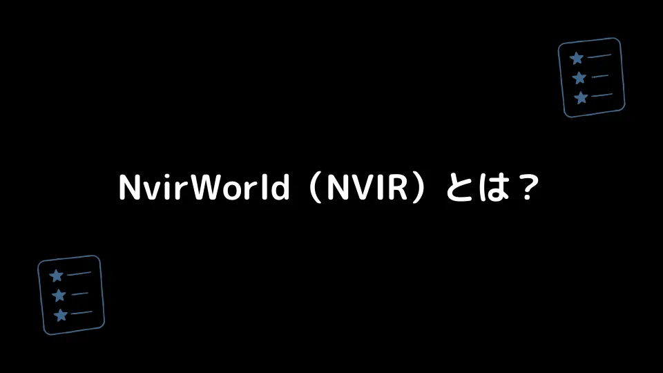 NvirWorld（NVIR）とは？