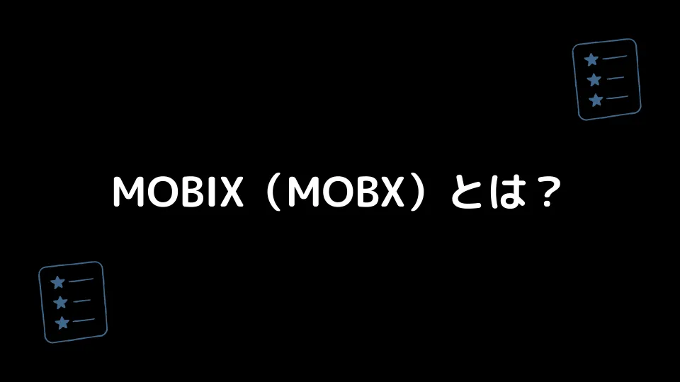 MOBIX（MOBX）とは？