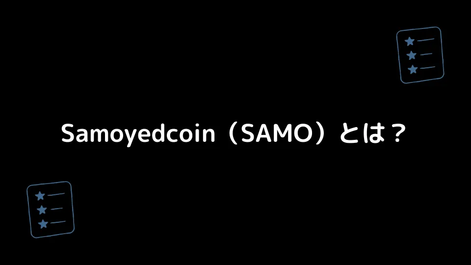 Samoyedcoin（SAMO）とは？