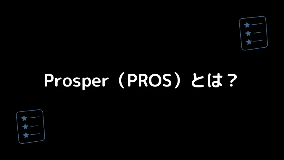 Prosper（PROS）とは？