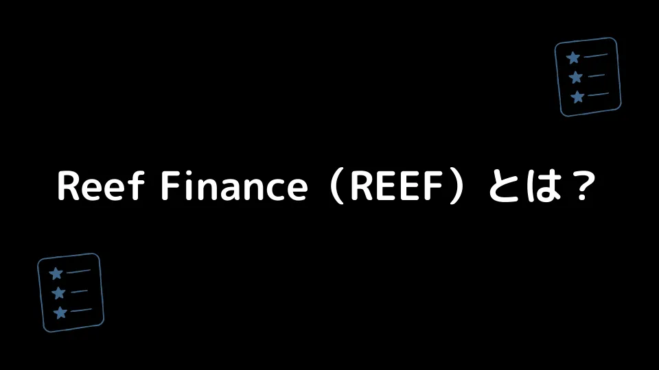 Reef Finance（REEF）とは？