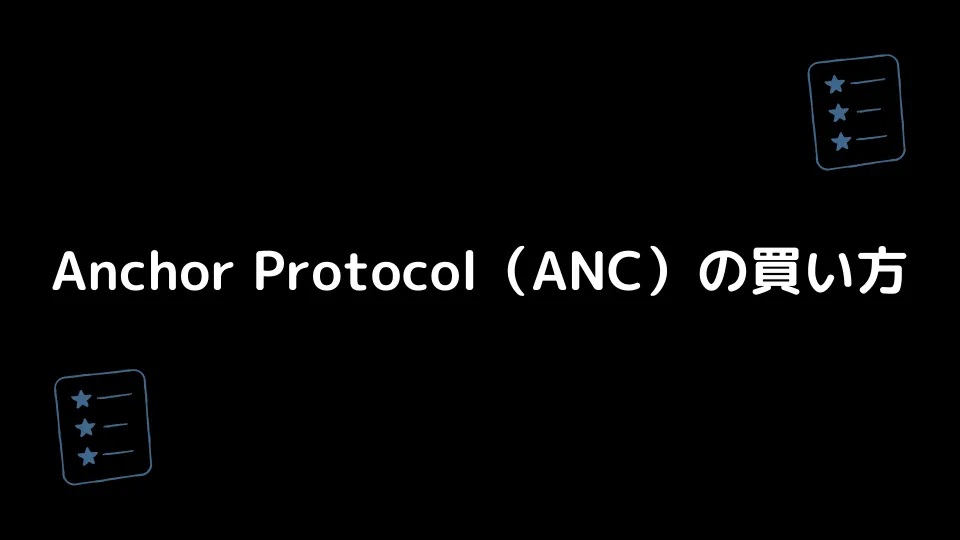 Anchor Protocol（ANC）の買い方